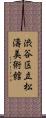 渋谷区立松濤美術館 Scroll
