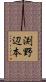 渕野辺本 Scroll