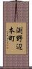 渕野辺本町 Scroll
