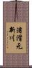 渚滑元新川 Scroll