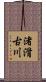 渚滑古川 Scroll
