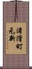 渚滑町元新 Scroll