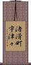 渚滑町宇津々 Scroll
