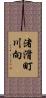 渚滑町川向 Scroll