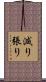 減り張り Scroll