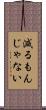 減るもんじゃない Scroll