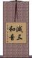 減三和音 Scroll
