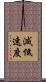 減低速度 Scroll