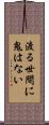 渡る世間に鬼はない Scroll