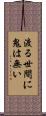 渡る世間に鬼は無い Scroll