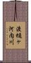 渡樋ヶ河内川 Scroll