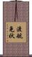 渡航免状 Scroll
