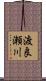 渡良瀬川 Scroll
