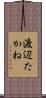 渡辺たかね Scroll