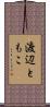 渡辺ともこ Scroll