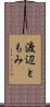 渡辺ともみ Scroll