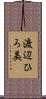 渡辺ひろ美 Scroll