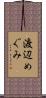 渡辺めぐみ Scroll