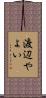 渡辺やよい Scroll