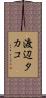 渡辺タカコ Scroll