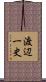 渡辺一史 Scroll