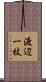 渡辺一枝 Scroll