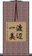 渡辺一美 Scroll