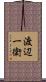 渡辺一衛 Scroll