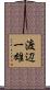渡辺一雄 Scroll