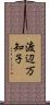 渡辺万知子 Scroll