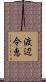 渡辺令恵 Scroll