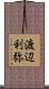 渡辺利弥 Scroll
