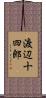 渡辺十四郎 Scroll