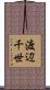 渡辺千世 Scroll