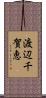 渡辺千賀恵 Scroll