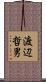 渡辺哲男 Scroll