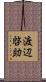 渡辺啓助 Scroll