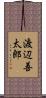 渡辺善太郎 Scroll