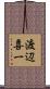 渡辺喜一 Scroll