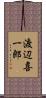 渡辺喜一郎 Scroll