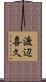 渡辺喜久 Scroll