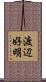 渡辺好明 Scroll