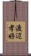 渡辺孝好 Scroll