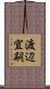 渡辺宜嗣 Scroll