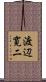 渡辺寛二 Scroll