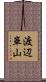 渡辺崋山 Scroll