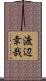 渡辺幸哉 Scroll