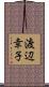 渡辺幸子 Scroll