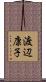 渡辺康子 Scroll
