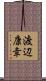 渡辺康幸 Scroll